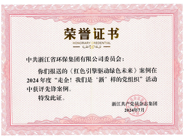 202407环保集团党委《红色引擎驱动绿色未来》案例在2024 年度“走企!我们是'浙’样的党组织”活动中获评先锋案例_00.png